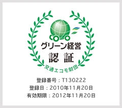 グリーン経営認証